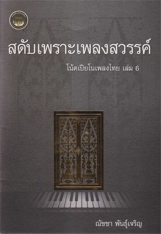 ปกหนังสือ สดับเพราะเพลงสวรรค์ โน้ตเปียโนเพลงไทยล.6