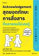ปกหนังสือ Acknowledgement สุดยอดทักษะการสื่อสารที่หลายคนไม่เคยรู้
