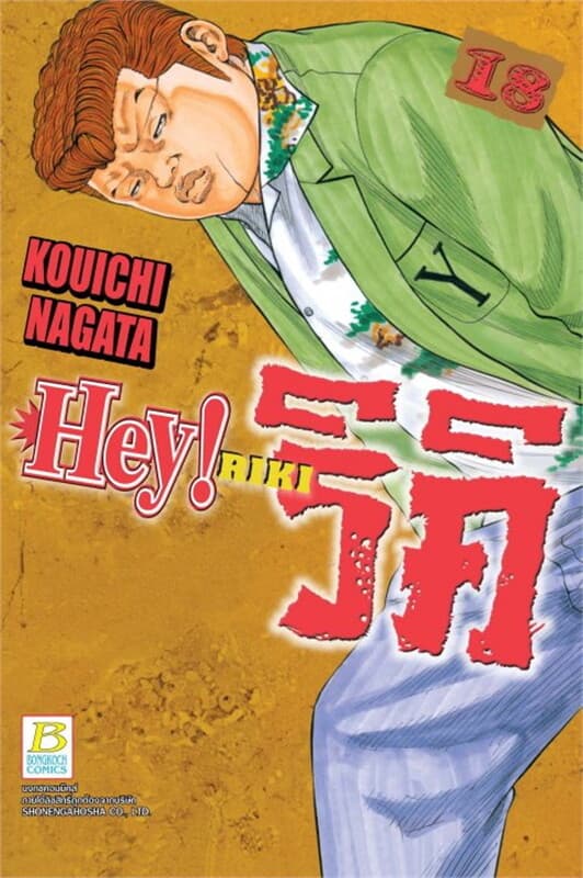 ปกหนังสือ HEY! RIKI ริคิ เล่ม 18