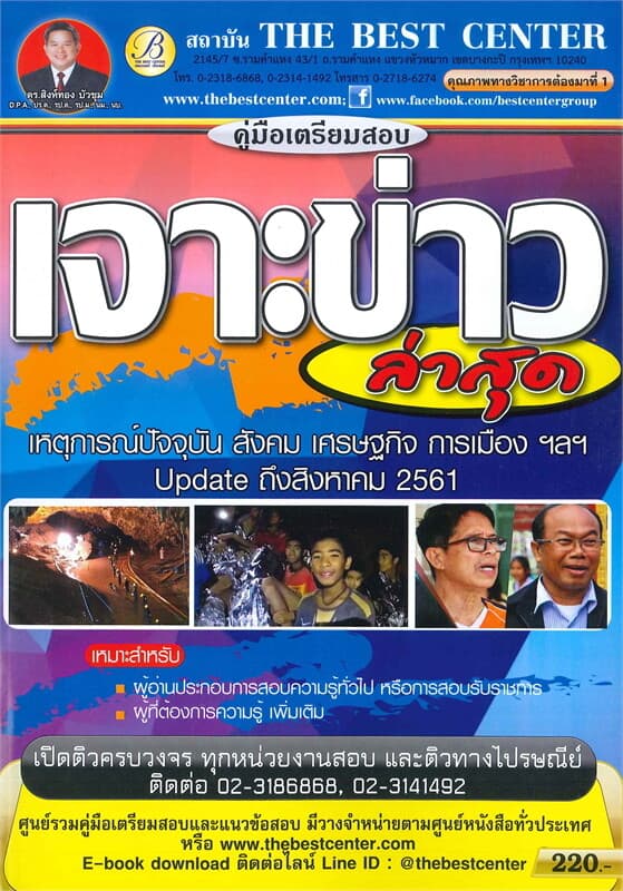 ปกหนังสือ คู่มือเตรียมสอบ : เจาะข่าวล่าสุดเหตุการณ์ปัจจุบัน