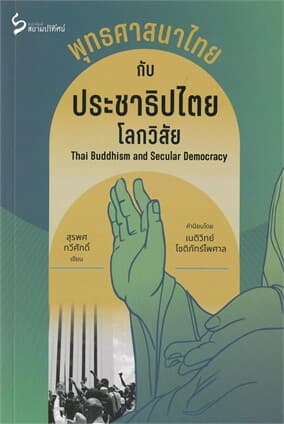 ปกหนังสือ พุทธศาสนาไทยกับประชาธิปไตยโลกวิสัย