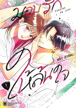 ปกหนังสือ มอบรักให้ล้นใจ เล่ม 1