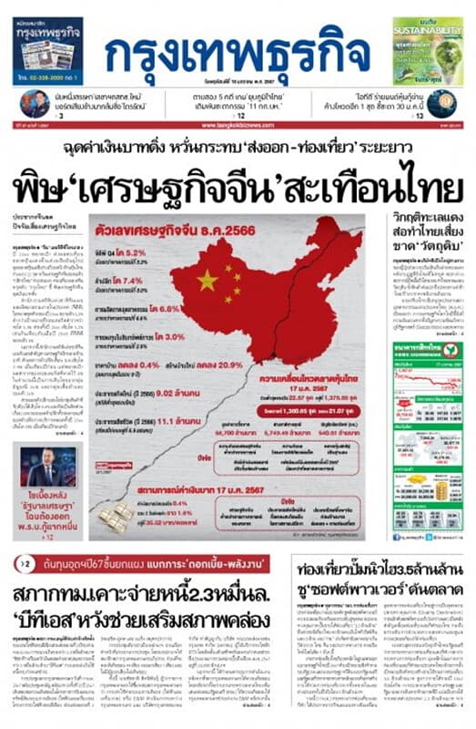 ปกหนังสือ หนังสือพิมพ์กรุงเทพธุรกิจ วันพฤหัสบดีที่ 18 มกราคม พ.ศ. 2567