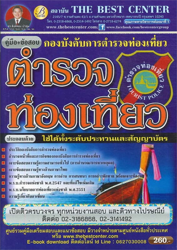 ปกหนังสือ คู่มือ+ข้อสอบ ตำรวจท่องเที่ยว กรมบังคับการตำรวจท่องเที่ยว