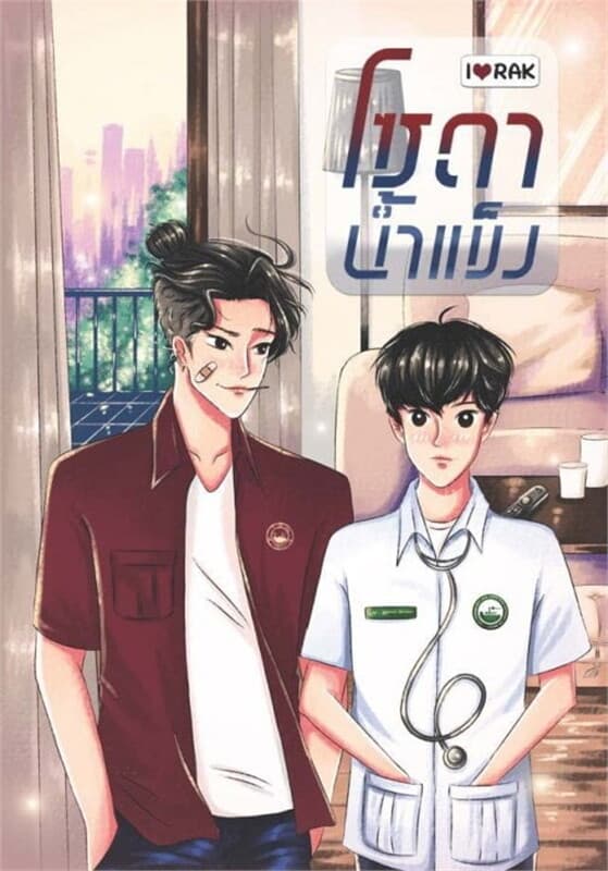 ปกหนังสือ โซดาน้ำแข็ง