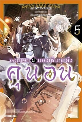ปกหนังสือ จอมเวทผู้มองเห็นทุกสิ่ง คุนอน เล่ม 5 (LN)