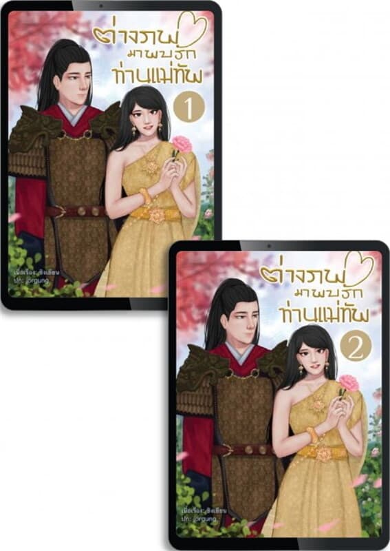 ปกหนังสือ SET ต่างภพมาพบรักท่านแม่ทัพ เล่ม 1-2 (จบ)