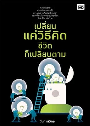 ปกหนังสือ เปลี่ยนแค่วิธีคิด ชีวิตก็เปลี่ยนตาม