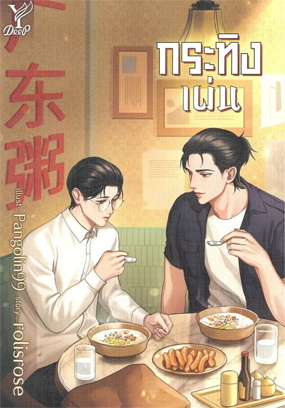 ปกหนังสือ กระทิงเผ่น