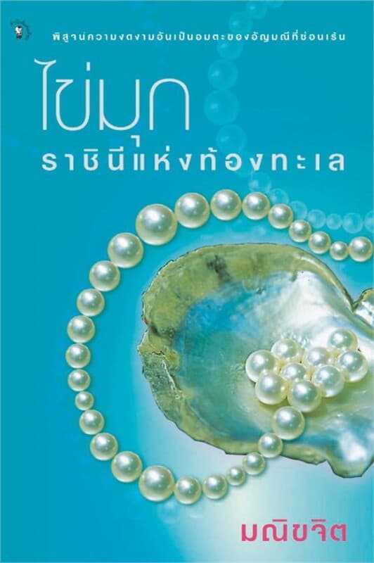 ปกหนังสือ ไขมุก ราชินีแห่งท้องทะเล