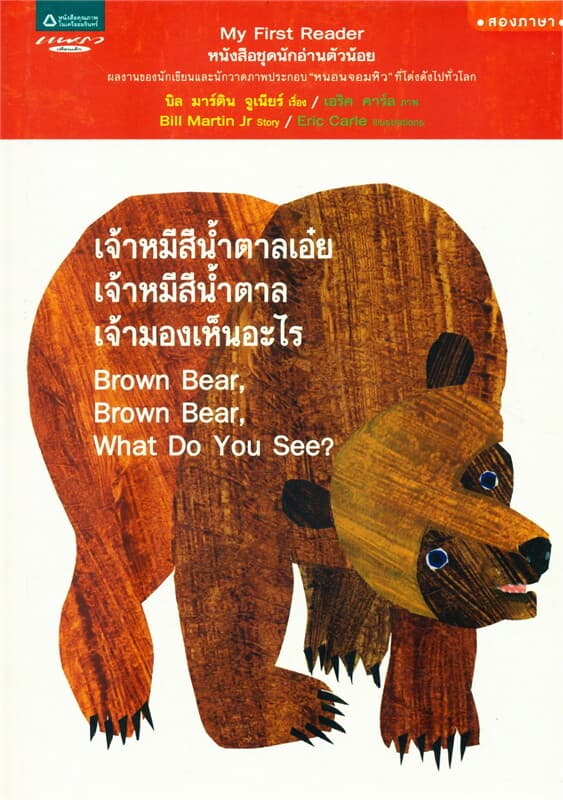 ปกหนังสือ เจ้าหมีสีน้ำตาลเอ๋ย เจ้าหมีสีน้ำตาล เจ้ามองเห็นอะไร (Thai-Eng)