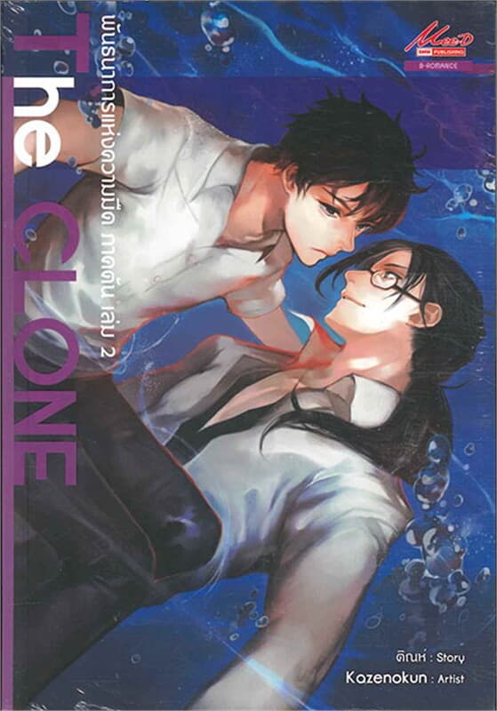 ปกหนังสือ The CLONE เล่ม 2 พันธนาการแห่งความมืด (จบภาค)