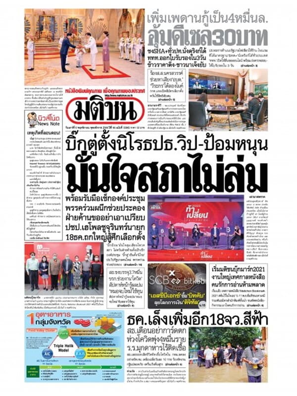 ปกหนังสือ หนังสือพิมพ์มติชน วันเสาร์ที่ 6 พฤศจิกายน พ.ศ. 2564
