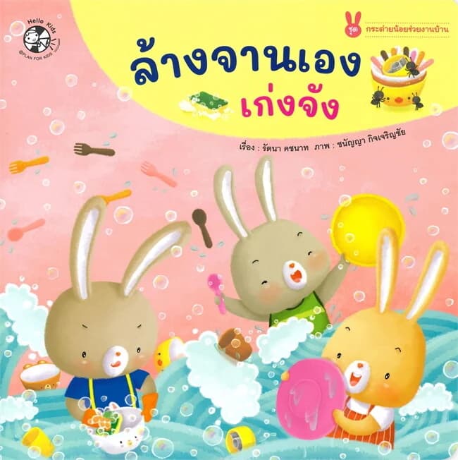 ปกหนังสือ ล้างจานเองเก่งจัง ชุด กระต่ายน้อยช่วยงานบ้าน