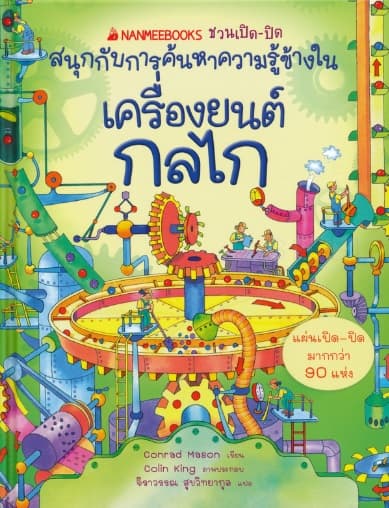 ปกหนังสือ NANMEEBOOKS ชวนเปิด-ปิด สนุกกับการค้นหาความรู้ข้างใน เครื่องยนต์กลไก