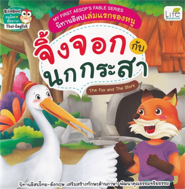 ปกหนังสือ My First Aesop's Fable Series จิ้งจอกกับ