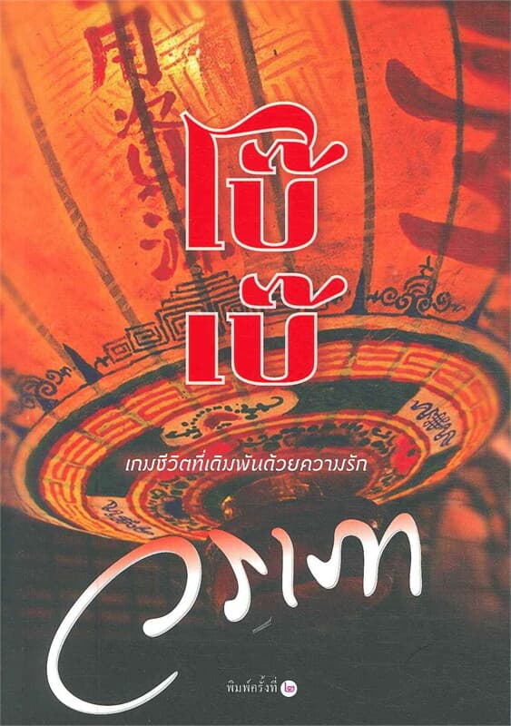 ปกหนังสือ โบ๊เบ๊