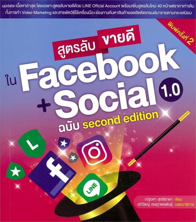 ปกหนังสือ สูตรลับขายดีใน Facebook + Social 1.0 ฉบับ second edition พิมพ์ครั้งที่ 2