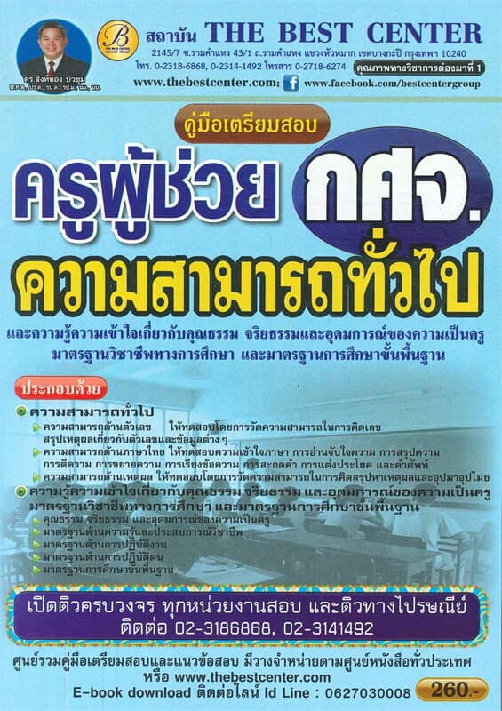 ปกหนังสือ คู่มือเตรียมสอบ ความสามารถทั่ว (ครูผู้ช่วย)