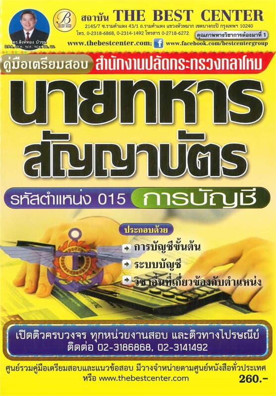 ปกหนังสือ คู่มือสอบสาขาทางการบัญชี รหัสตำแหน่ง 015 สำนักงานปลัดกระทรวงกลาโหม