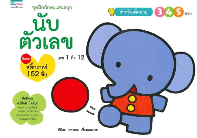 ปกหนังสือ ชุดฝึกทักษะแสนสนุก นับตัวเลข (สำหรับเด็กอายุ 3-4-5 ขวบ)