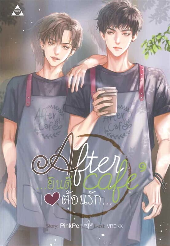ปกหนังสือ After cafe ยินดีต้อนรัก