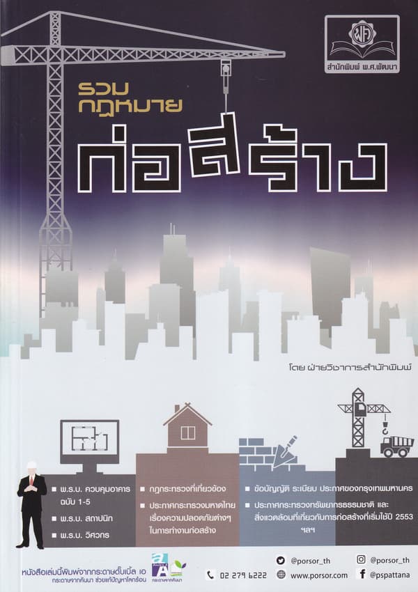 ปกหนังสือ รวมกฎหมายก่อสร้าง