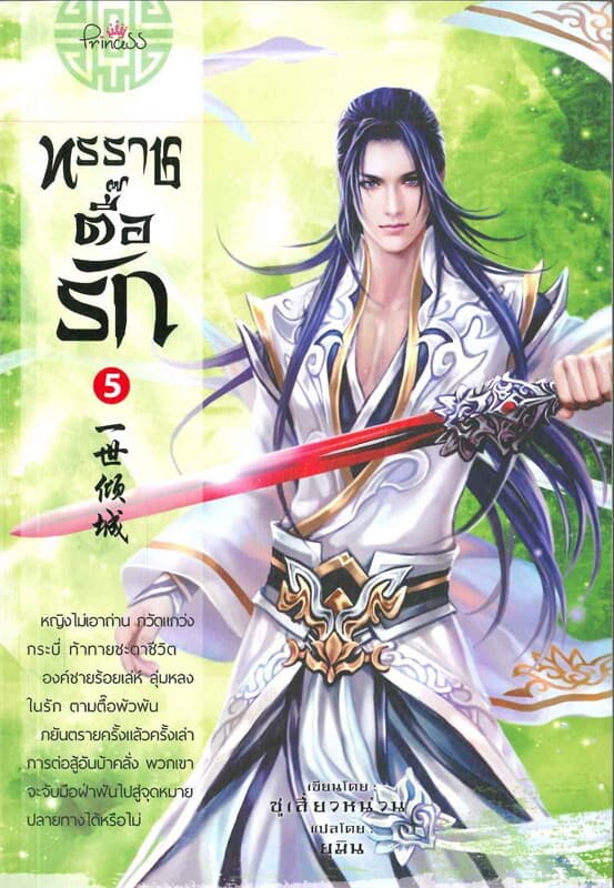 ปกหนังสือ ทรราชตื๊อรัก เล่ม 5