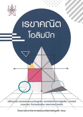 ปกหนังสือ เรขาคณิตโอลิมปิก