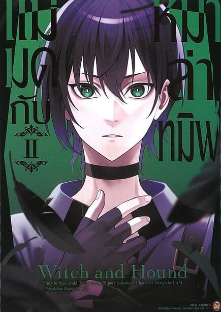 ปกหนังสือ แม่มดกับหมาล่าทมิฬ เล่ม 2