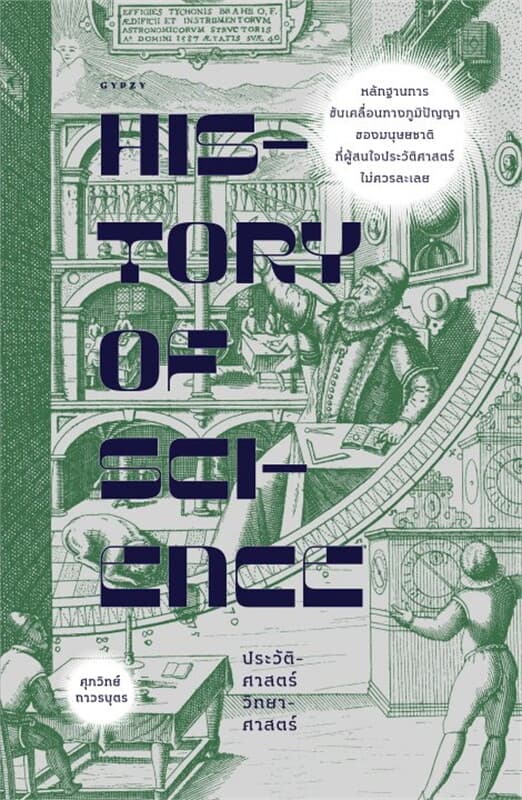 ปกหนังสือ ประวัติศาสตร์วิทยาศาสตร์ History of Science