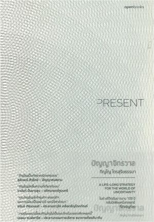 ปกหนังสือ PRESENT : ปัญญาจักรวาล