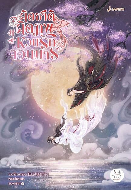 ปกหนังสือ ผิดชาติผิดภพ หวนรักจอมมาร เล่ม 4