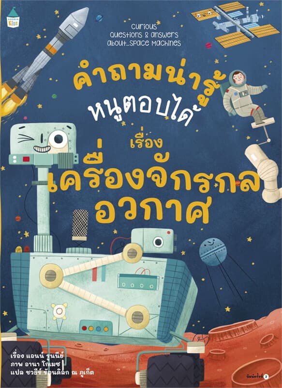 ปกหนังสือ คำถามน่ารู้หนูตอบได้ เรื่อง เครื่องจักรกลเรื่องอวกาศ (ใหม่)