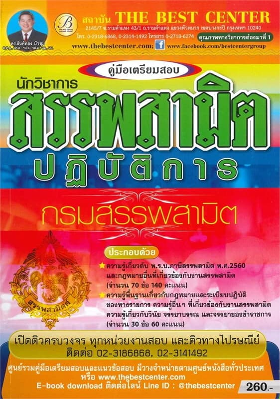 ปกหนังสือ คู่มือเตรียมสอบ นักวิชาการสรรพสามิตปฏิบัติการ กรมสรรพสามิต