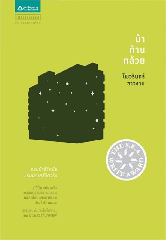 ปกหนังสือ ม้าก้านกล้วย (กวีนิพนธ์) 2538