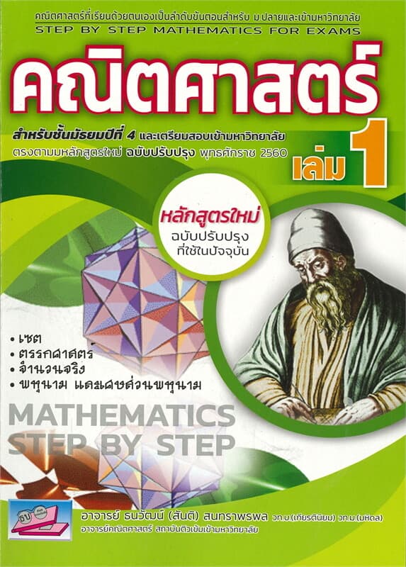 ปกหนังสือ คณิตศาสตร์ เล่ม 1 สำหรับชั้นมัธยมปีที่ 4 และเตรียมสอบเข้ามหาวิทยาลัย