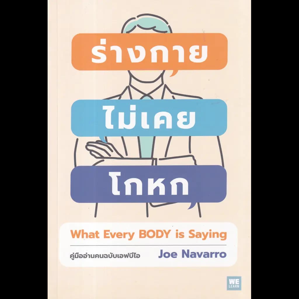 ปกหนังสือ ร่างกายไม่เคยโกหก ฉ.ปรับปรุง (ปกใหม่) (WHAT EVERY BODY IS SAYING)