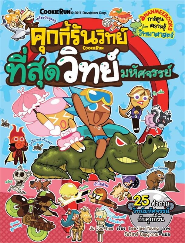 ปกหนังสือ คุกกี้รันวิทย์ล.8ที่สุดวิทย์มหัศจรรย์