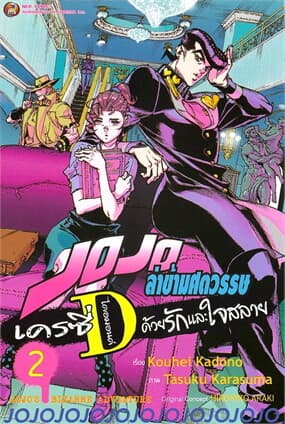 ปกหนังสือ JOJO ล่าข้ามศตวรรษ เครซี่ ไดอมอนด์ ด้วยรักและใจสลาย เล่ม 2