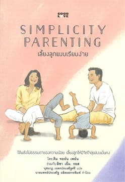 ปกหนังสือ SIMPLICITY PARENTING เลี้ยงลูกแบบเรียบง่าย