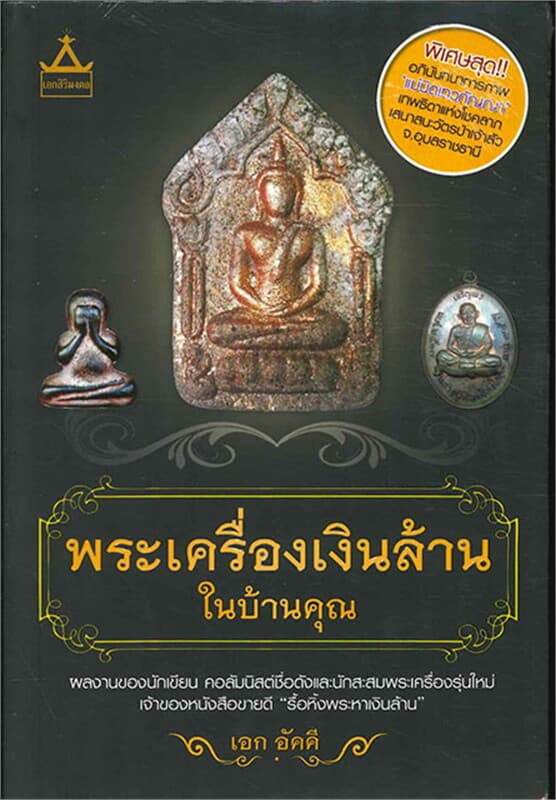 ปกหนังสือ พระเครื่องเงินล้านในบ้านคุณ