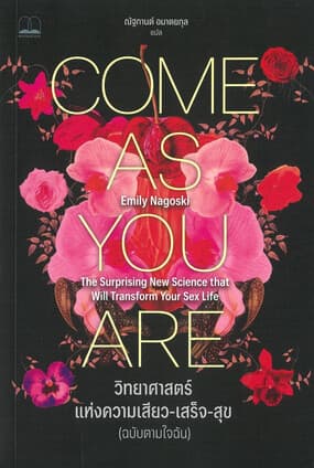 ปกหนังสือ Come As You Are วิทยาศาสตร์แห่งความเสียว