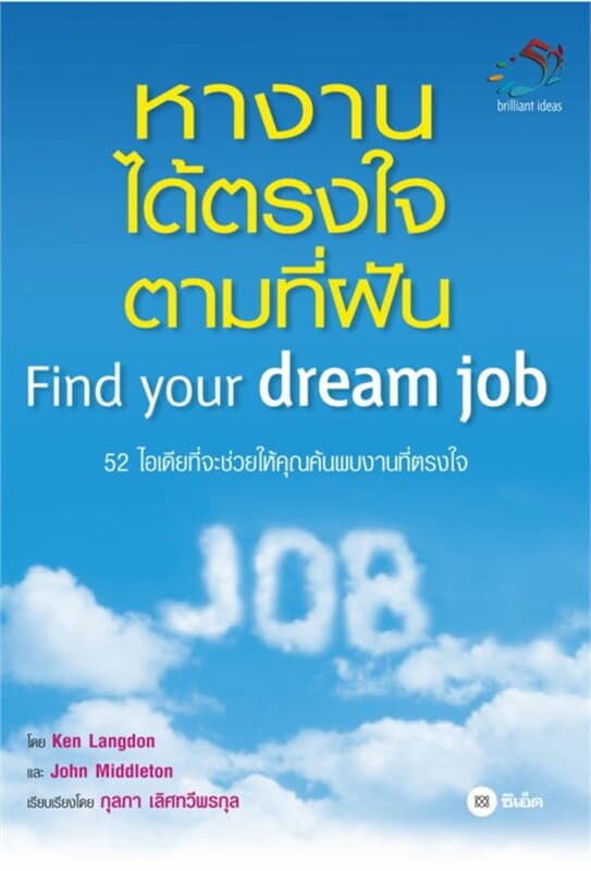 ปกหนังสือ หางานได้ตรงใจตามที่ฝัน