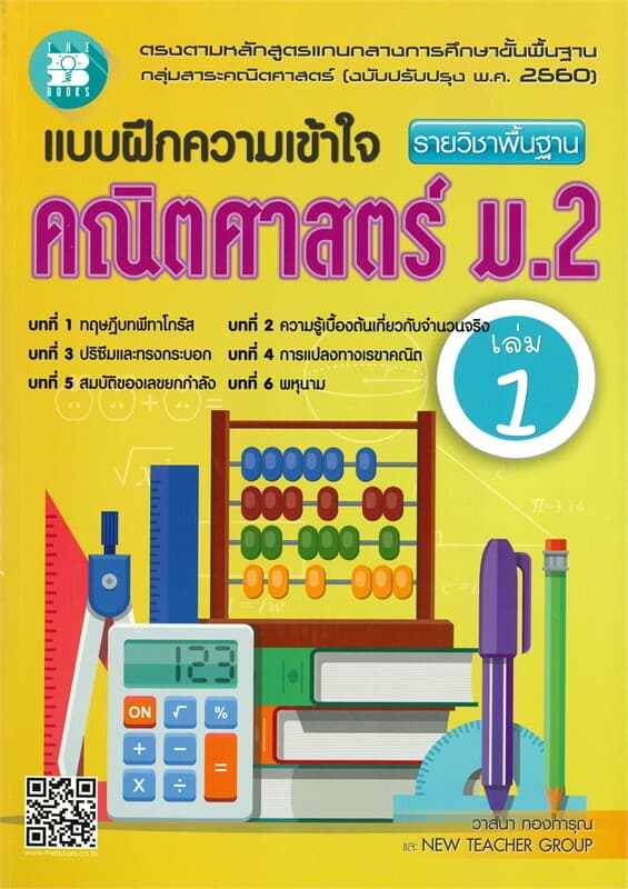 ปกหนังสือ แบบฝึกความเข้าใจ รายวิชาพื้นฐาน คณิตศาสตร์ ม.2 เล่ม 1