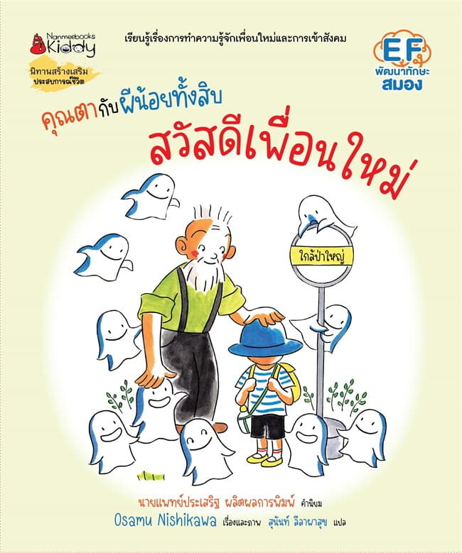 ปกหนังสือ คุณตากับผีน้อยทั้งสิบ :สวัสดีเพื่อนใหม่