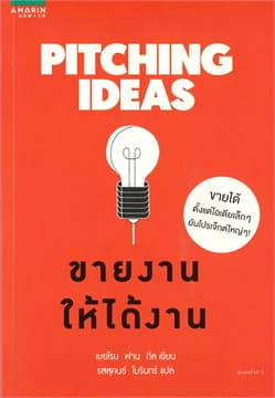 ปกหนังสือ PITCHING IDEAS ขายงานให้ได้งาน