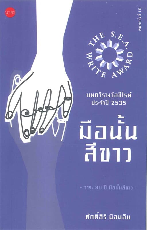 ปกหนังสือ มือนั้นสีขาว
