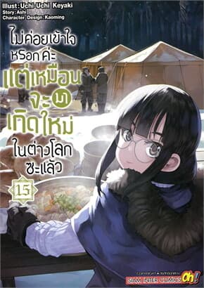 ปกหนังสือ ไม่ค่อยเข้าใจหรอกค่ะ แต่เหมือนจะมาเกิดใหม่ในต่างโลกซะแล้ว เล่ม 15