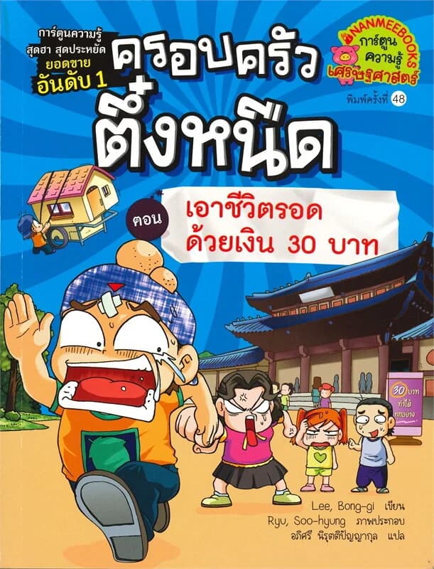 ปกหนังสือ ครอบครัวตึ๋งหนืด เล่ม 9 ตอน เอาชีวิตรอดด้วยเงิน 30 บาท